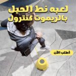 ⁦لعبه نط الحبل بالريموت كنترول⁩ - الصورة ⁦8⁩