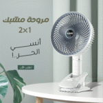 مروحة مشبك 2 في 1