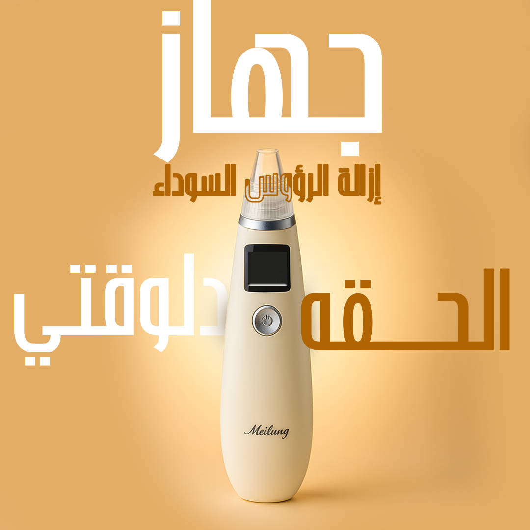 51e6dec1-23ab-4b42-a88b-83ecb59e1216.png جهاز إزالة الرؤوس السوداء من الوجه - الصورة 1