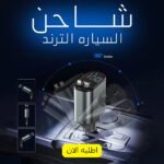 شاحن السياره الترند