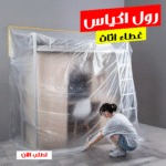 ⁦رول اكياس غطاء اثاث⁩ - الصورة ⁦9⁩