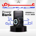 ⁦"	عرض قطعتين ساعه سمارت و باور بانك 10000 ملي امبير"⁩ - الصورة ⁦4⁩