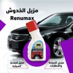 ⁦مزيل الخدوش Renumax⁩ - الصورة ⁦6⁩