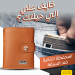 • عرض المحفظة الذكية ضد السرقة لون بني + المحفظة الذكية ضد السرقة لون هافان