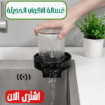 ⁦غسالة الاكواب الحديثة⁩ - الصورة ⁦3⁩
