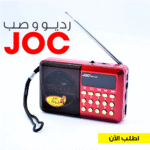 ⁦"	رديو و صب JOC"⁩ - الصورة ⁦2⁩