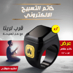 ⁦عرض قطعتين  خاتم التسبيح الالكتروني مقاس 18 - 22⁩ - الصورة ⁦7⁩