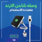 ⁦"	وصله شاحن الترند متعدده الاستخدام type C"⁩ - الصورة ⁦4⁩